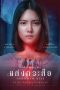 Krasue: Inhuman Kiss (2019) BluRay 480p & 720p Thai Movie Download