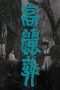 Burying Old Alive (1963) BluRay 480p & 720p Korean Movie Download