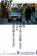 Yokohama BJ Blues (1981) WEBRip 480p, 720p & 1080p Mkvking - Mkvking.com